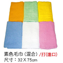 素色毛巾(混合)  20兩 / 進口