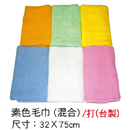 素色毛巾(混合)  20兩 / 台製