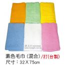 素色毛巾(混合)  20兩 / 台製