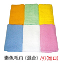 素色毛巾(混合)  24兩 / 進口