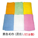 素色毛巾(混合)  24兩 / 台製