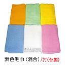 素色毛巾(混合)  24兩 / 台製