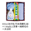 300ml洗手乳+130g白人牙膏+純棉毛巾+沐浴球